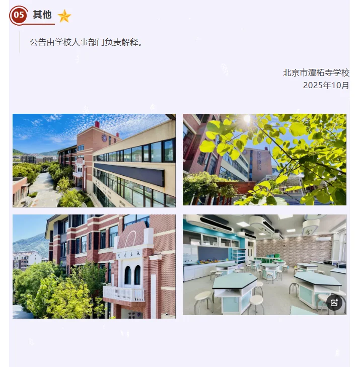 北京市潭柘寺学校2026年教师招聘公告