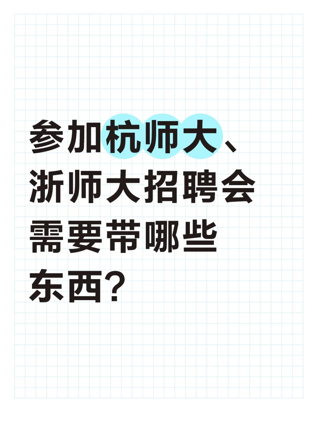 参加杭师大、浙师大招聘会需要带哪些东西❓