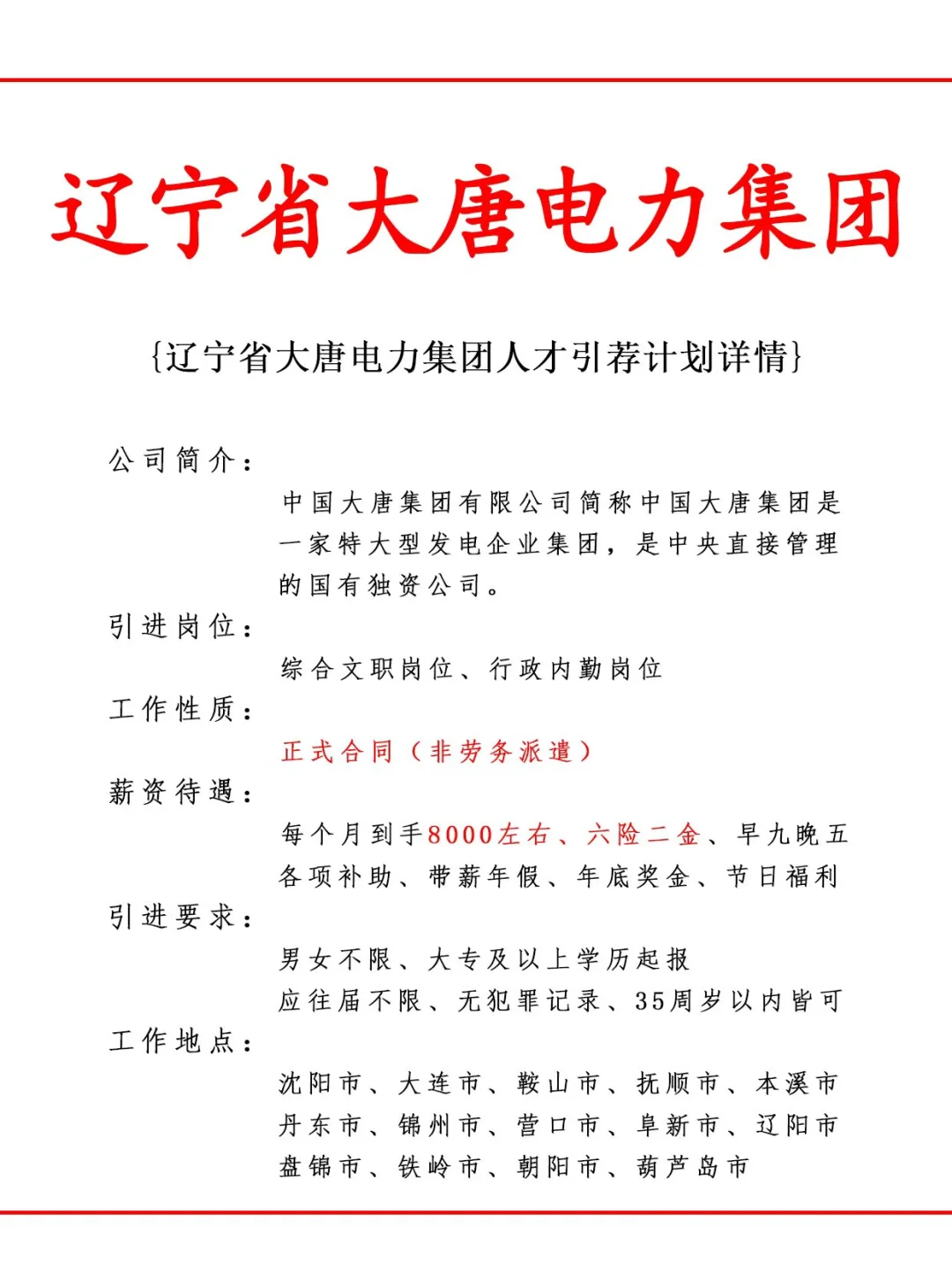辽宁省大唐电力集团人才引荐计划！正式工