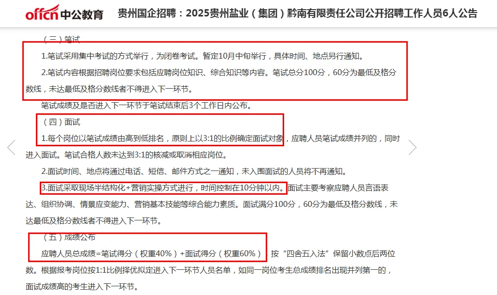 2025贵州盐业（集团）公开招聘工作人员6人