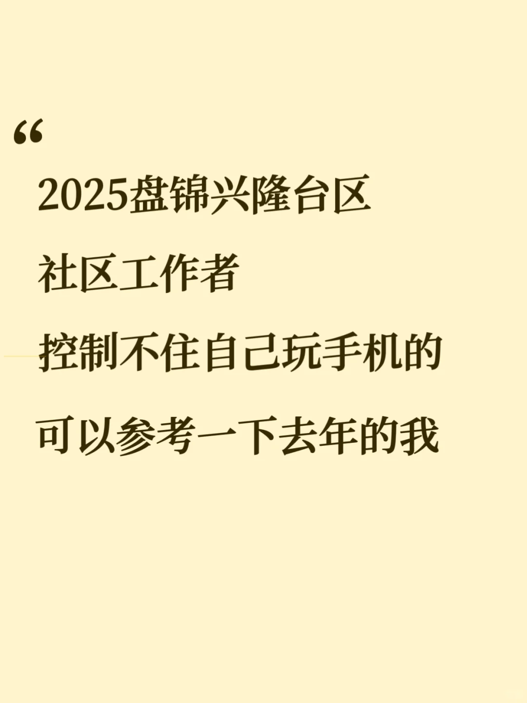 盘锦兴隆台区社区工作者，去年压的挺准的