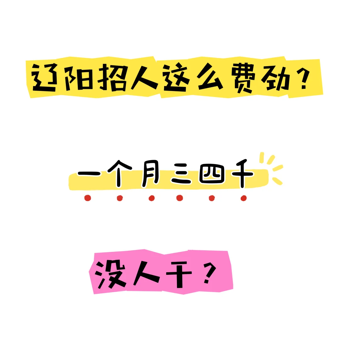 辽阳招人这么费劲？