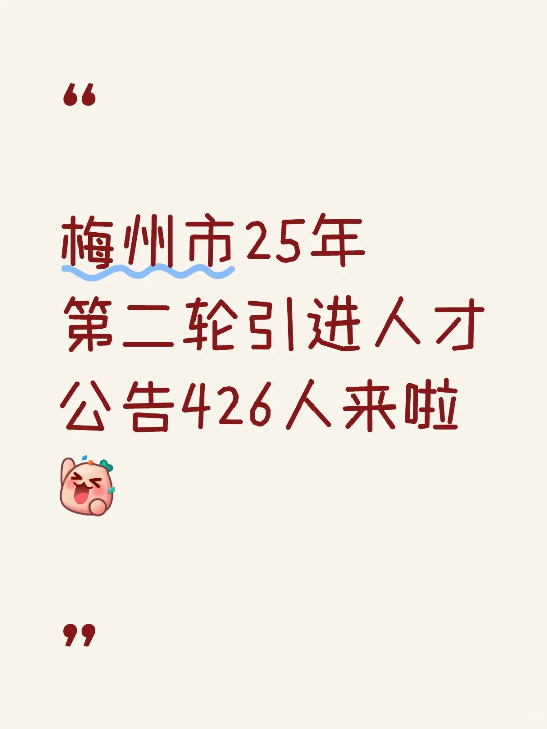 梅州市25年第二轮引进人才公告426人来啦