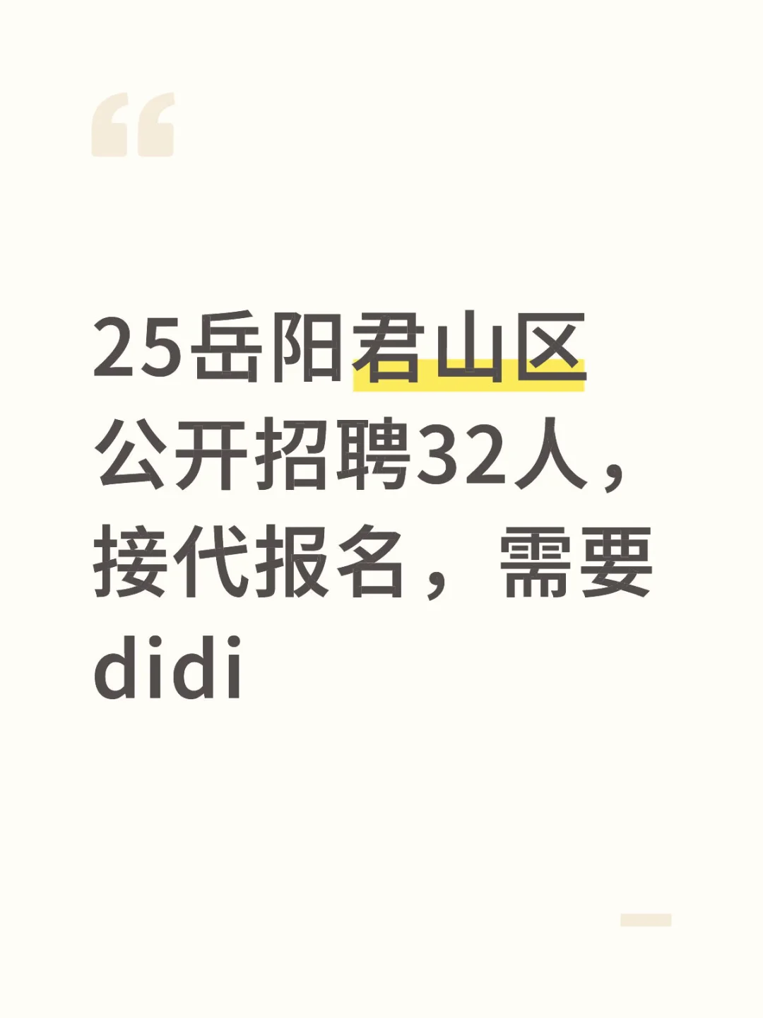 岳阳君山区招聘32人