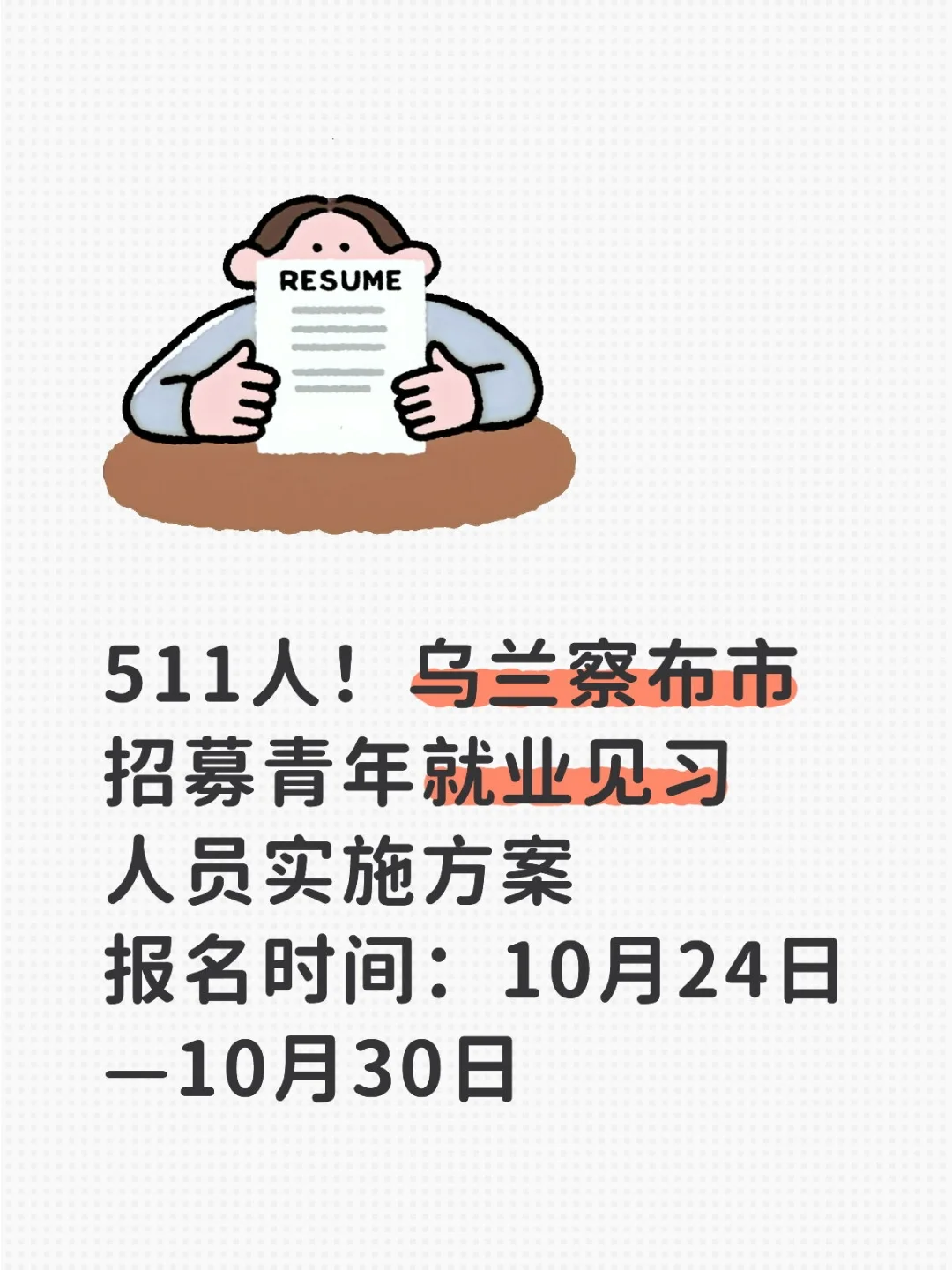 乌兰察布青年就业见习项目启动‼️