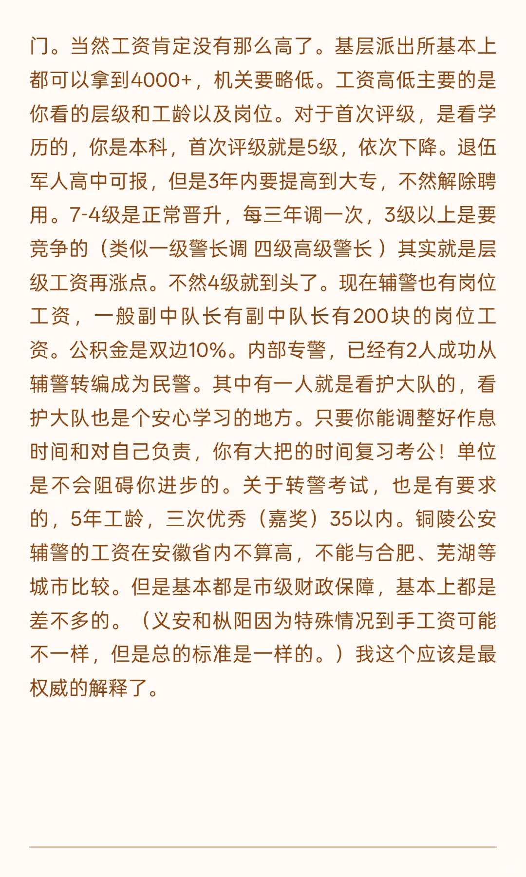 铜陵最近辅警招录干货