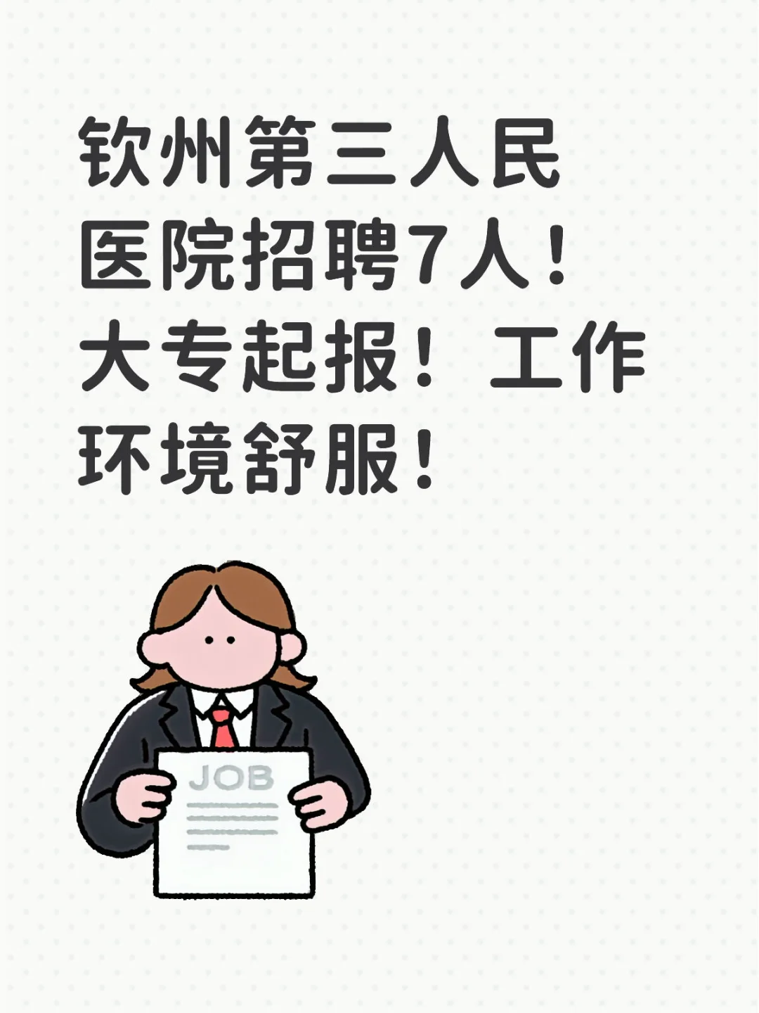 钦州第三人民医院招聘7人！大专起报！工作环