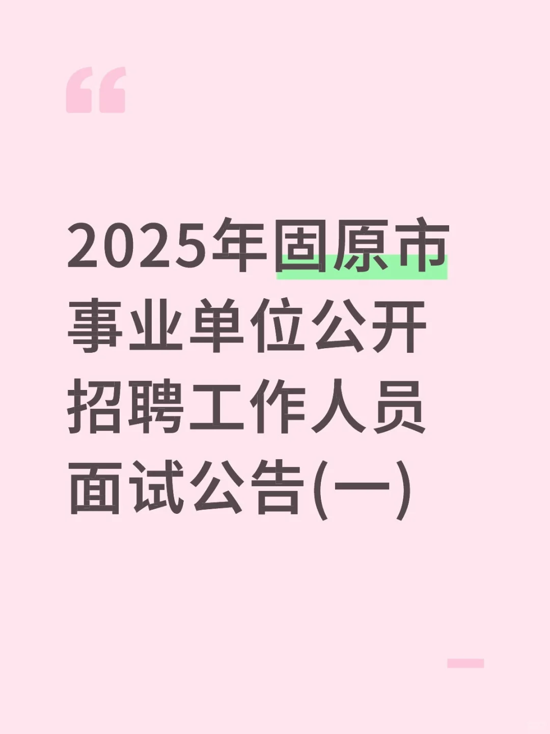 2025年固原市事业单位公开招聘工作人员面试