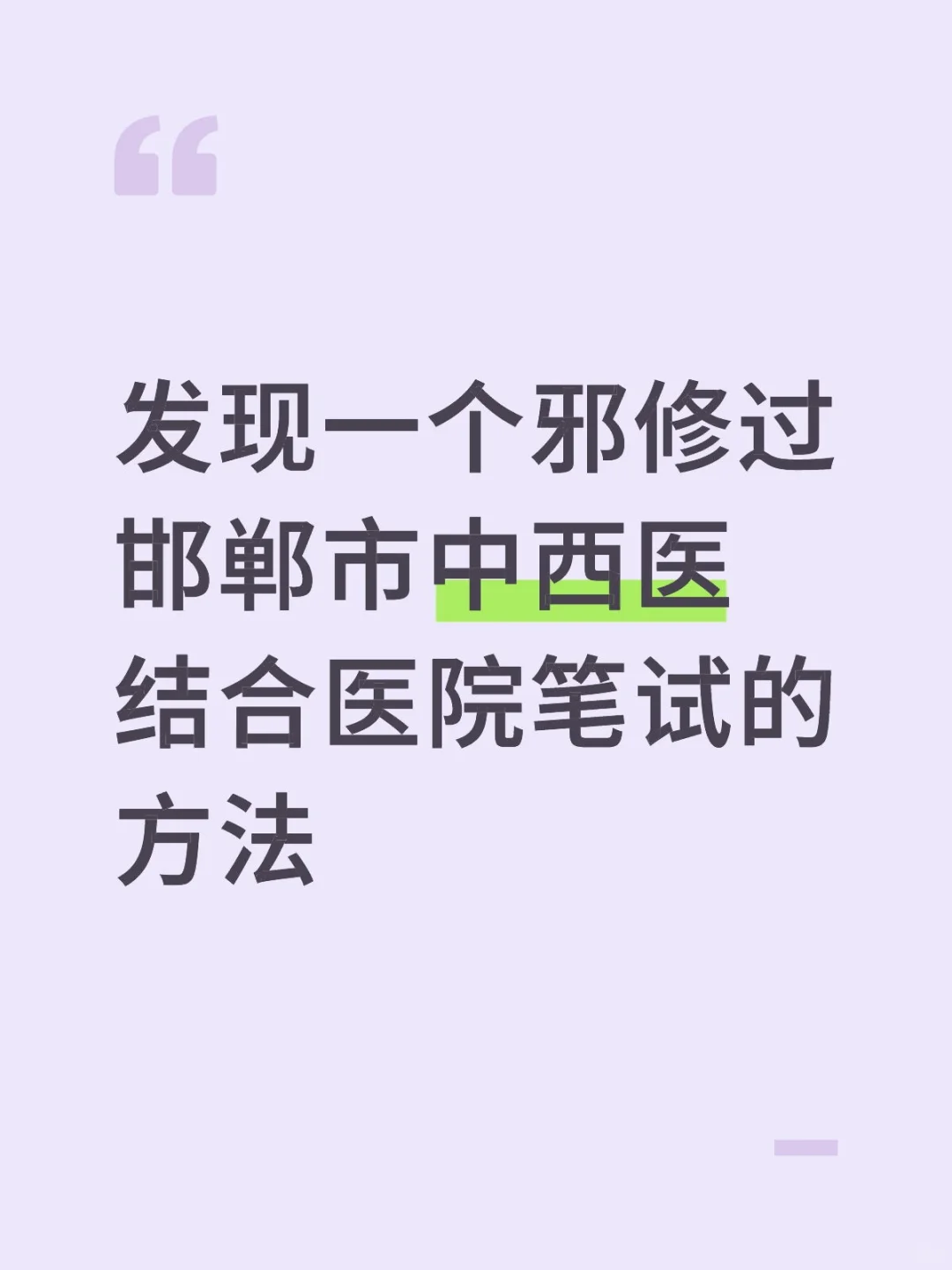 发现一个邪修过邯郸市中西医结合医院笔试的