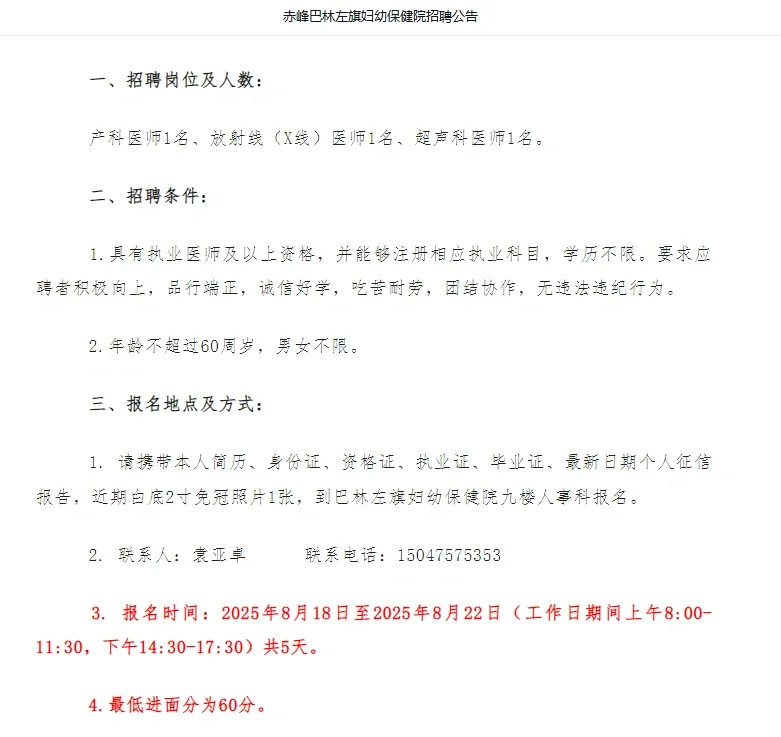 赤峰巴林左旗妇幼保健院招聘公告