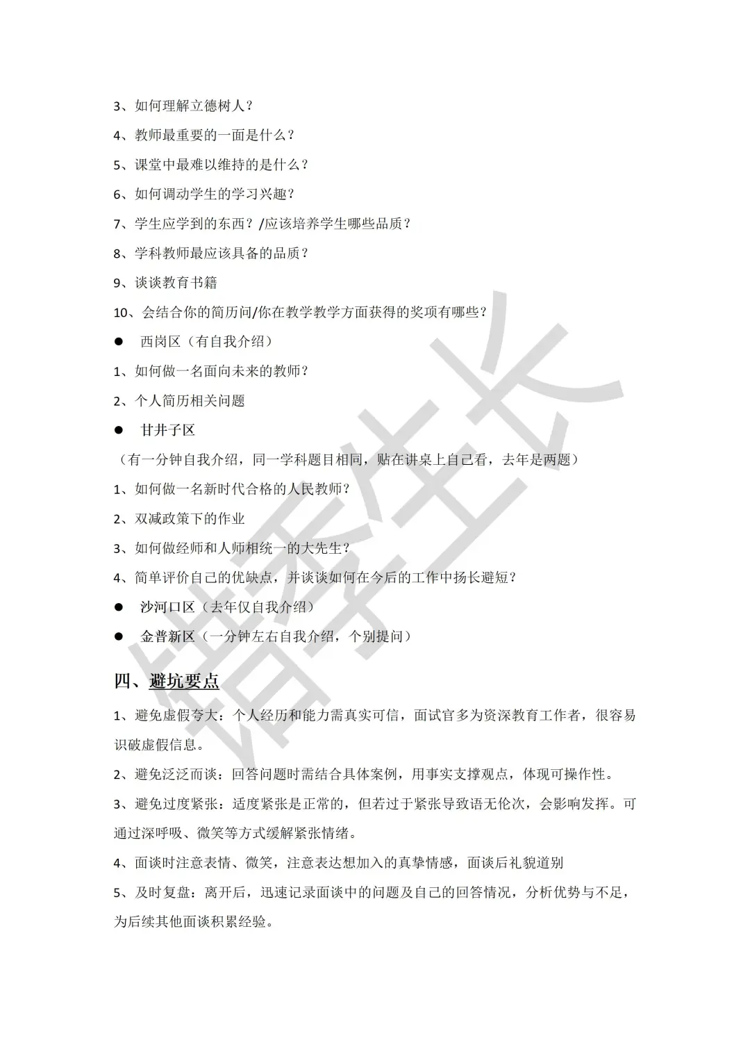 大连教师编校招面谈准备攻略