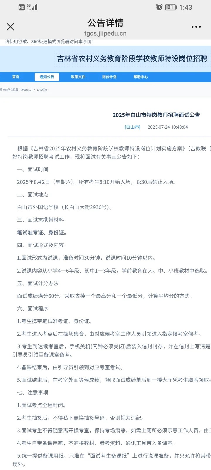 2025年白山市特岗教师招聘面试公告