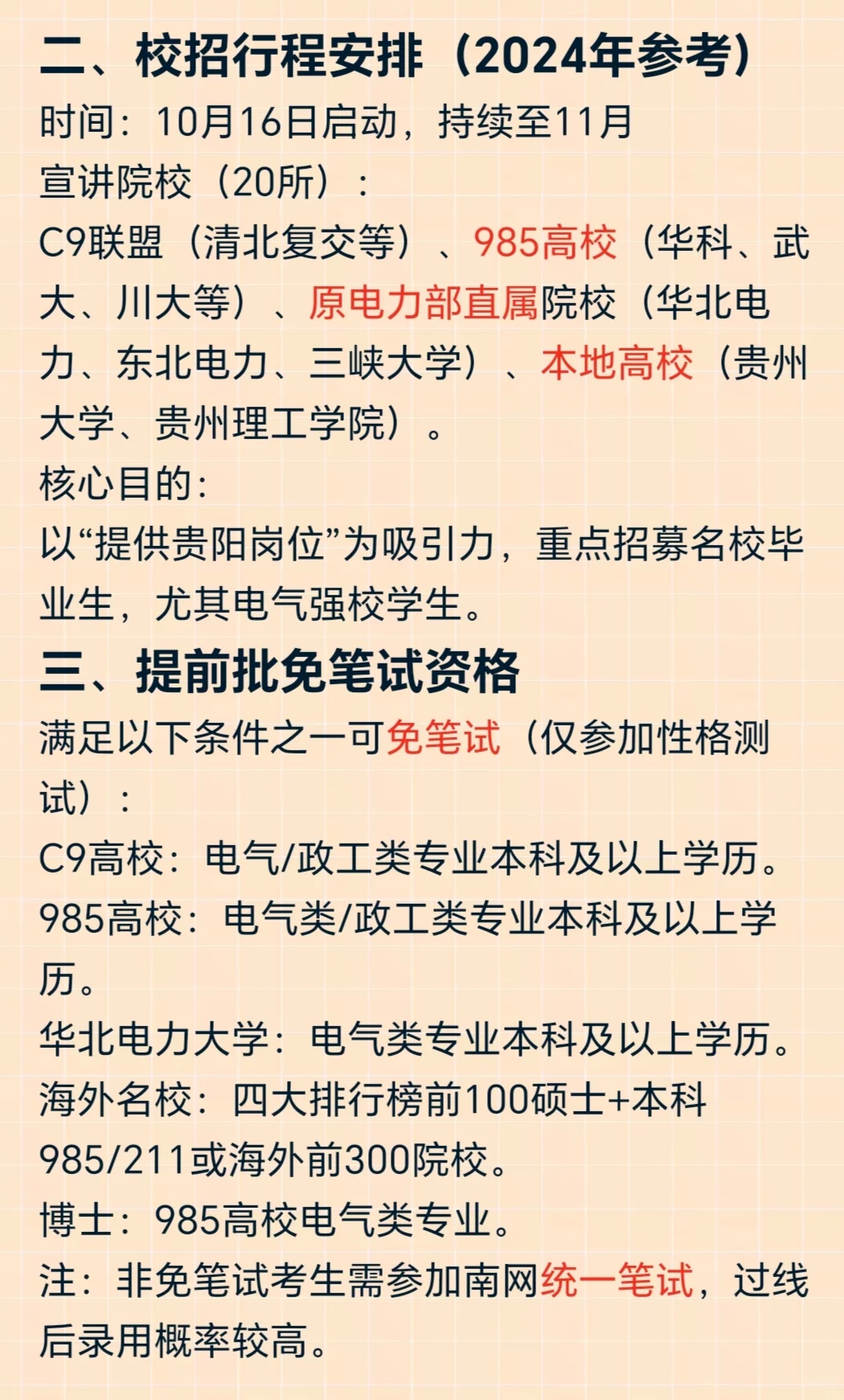 贵州电网提前批，别来沾边！
