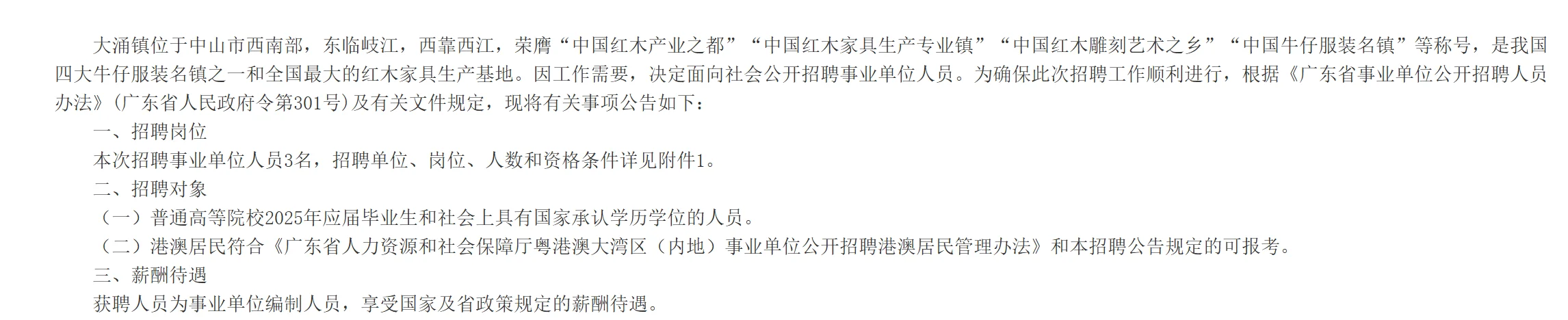 中山市大涌镇事业单位招聘
