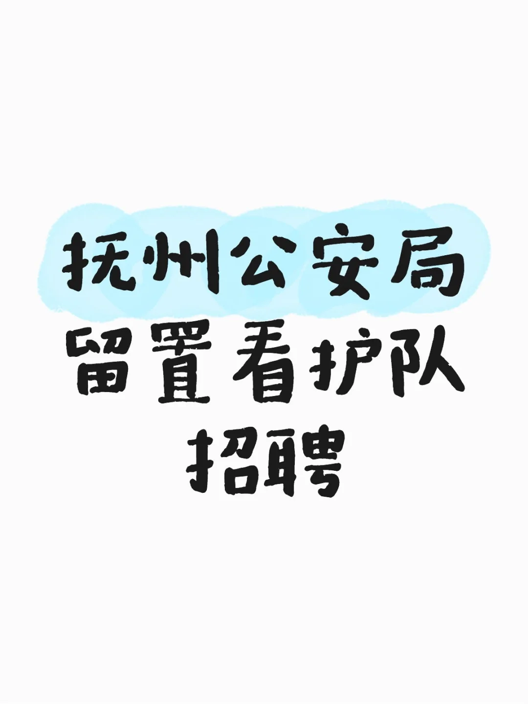 招43人，抚州留置看护队招聘