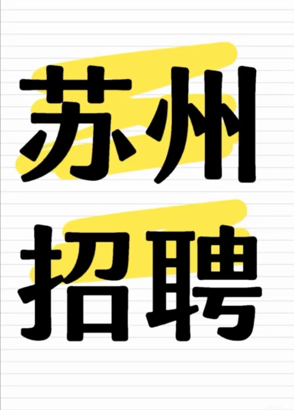 苏州招聘找工作的看过来啦 苏州找工作
