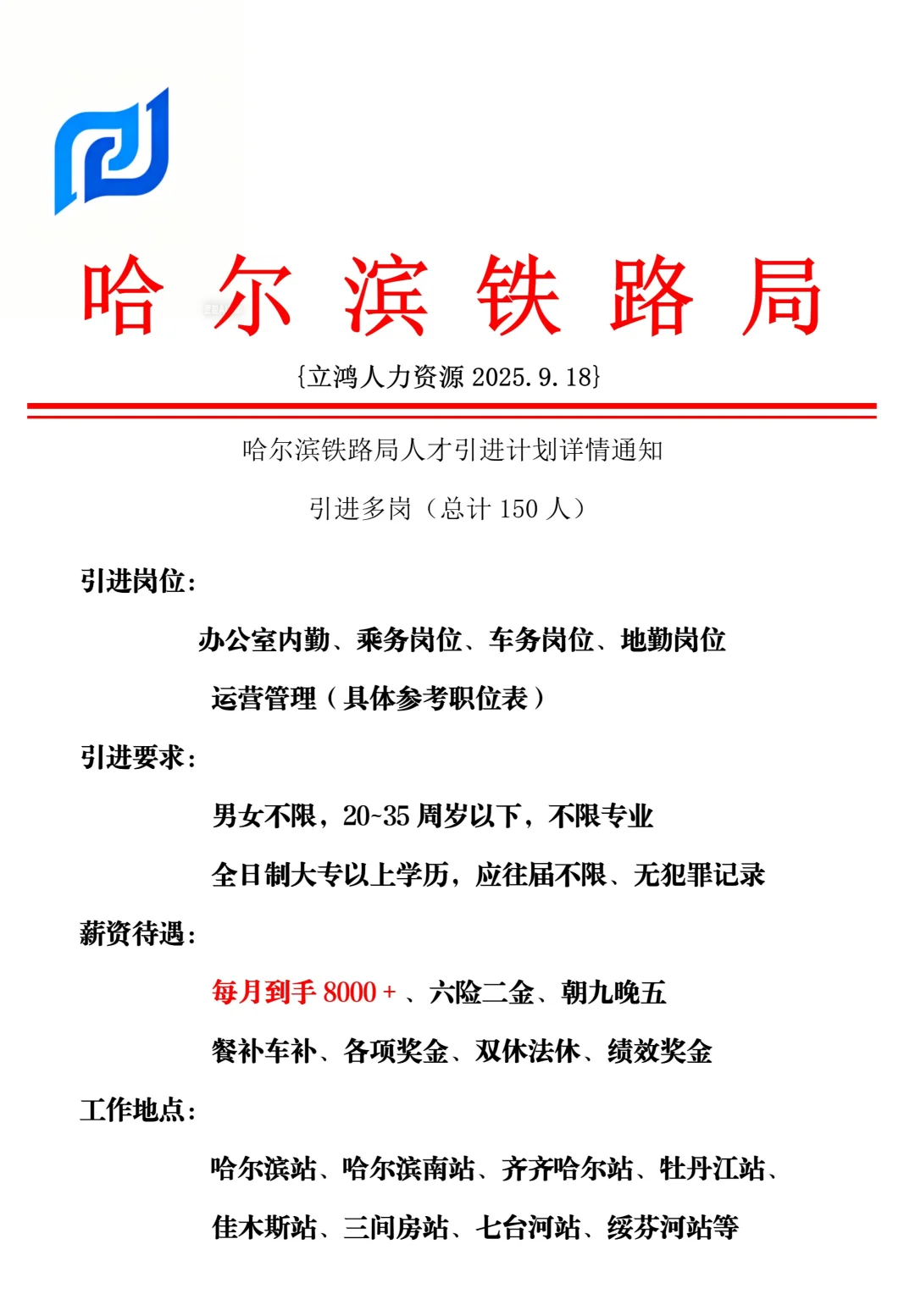 哈尔滨铁路局招人啦！！