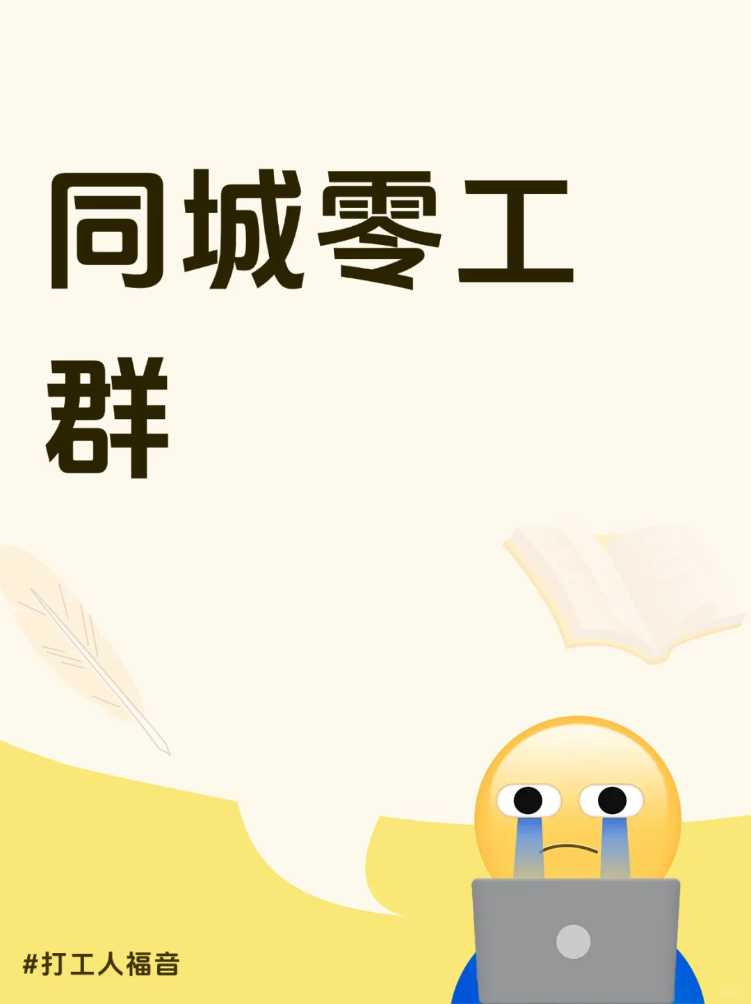 安康本地日结零工群，欢迎您的加入！