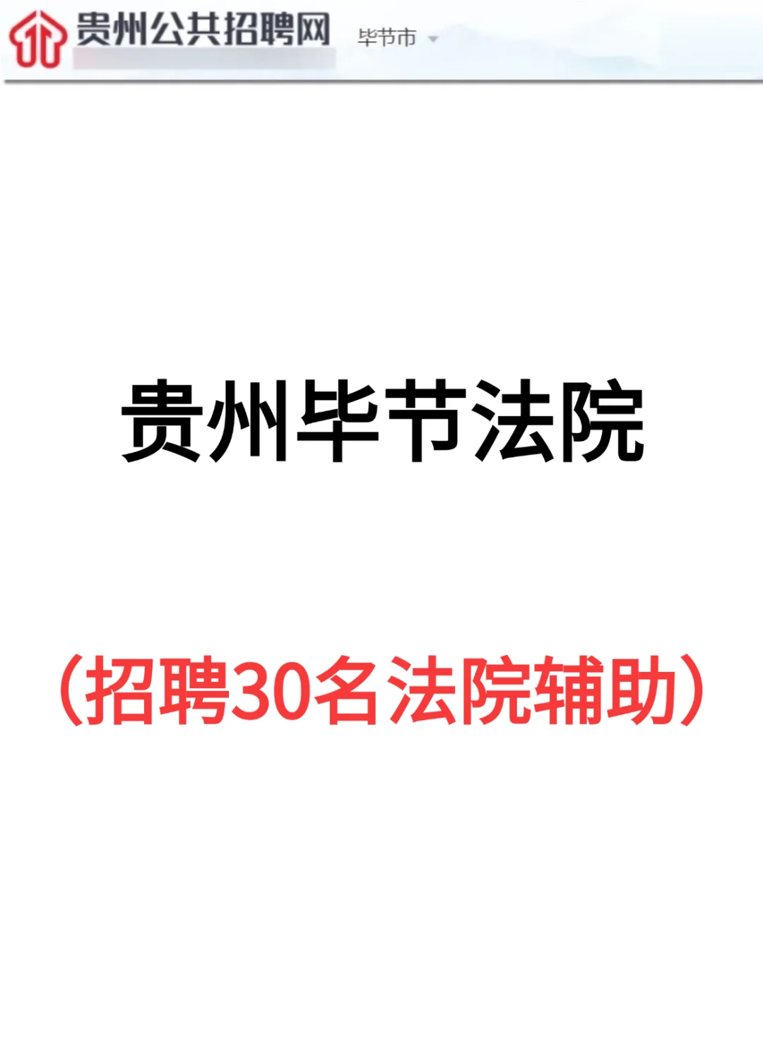 贵州毕节法院招聘30名辅助人员，就背这些！