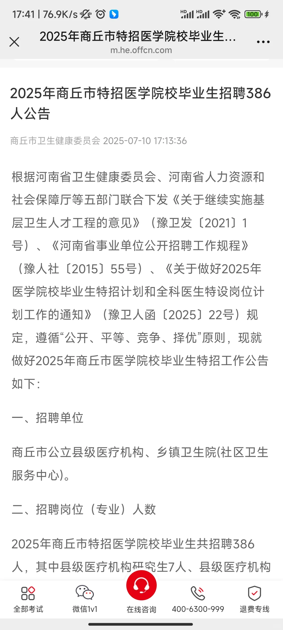 2025年商丘市特招医学院校毕业生招聘386人