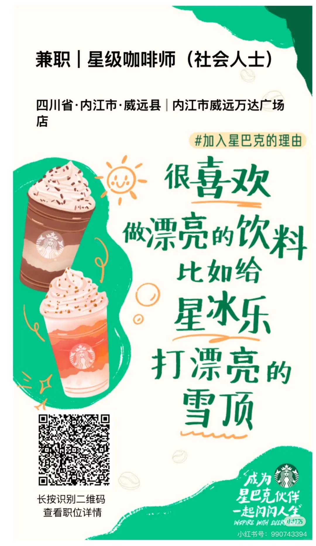 威远万达星巴克招聘社会兼职啦
