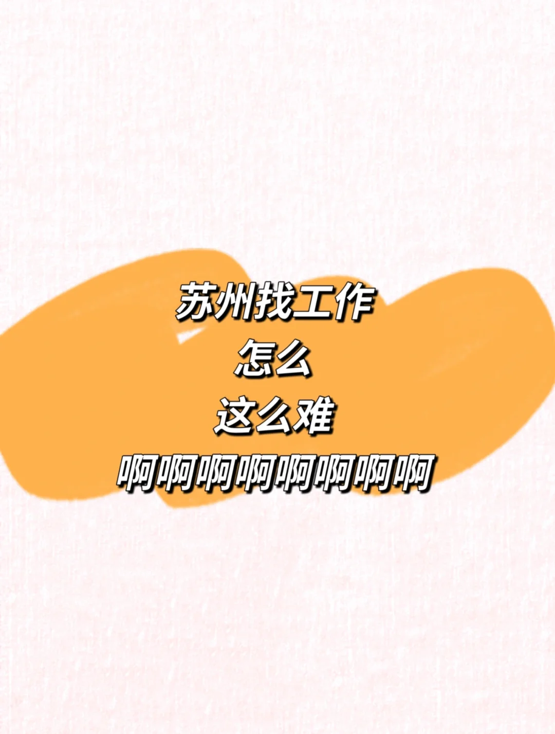 苏州的工作机会和这天一样冰冷🥶