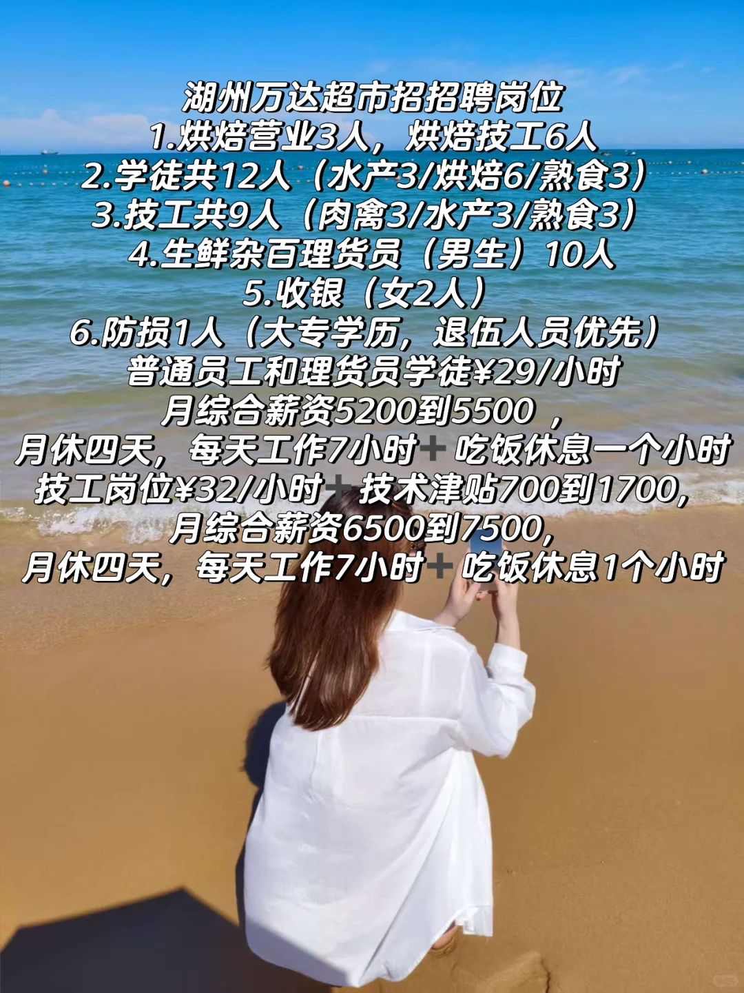 湖州万达超市工作月薪5500-7500