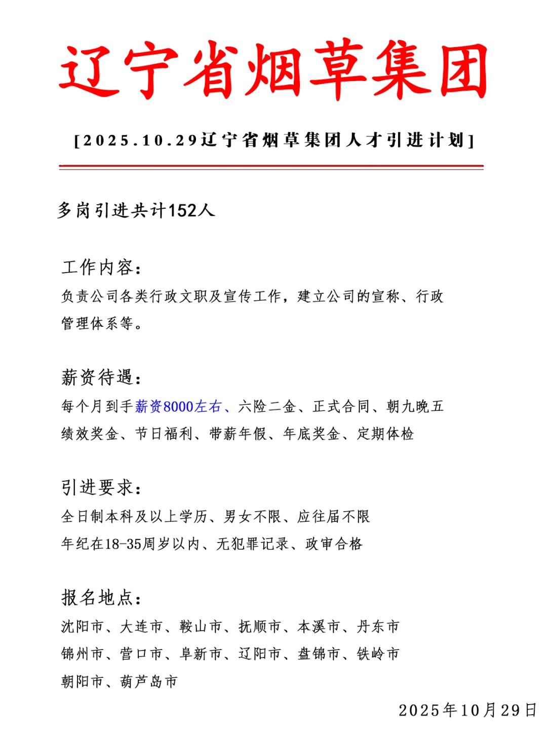 辽宁烟草集团急招152人❗ 正式合同
