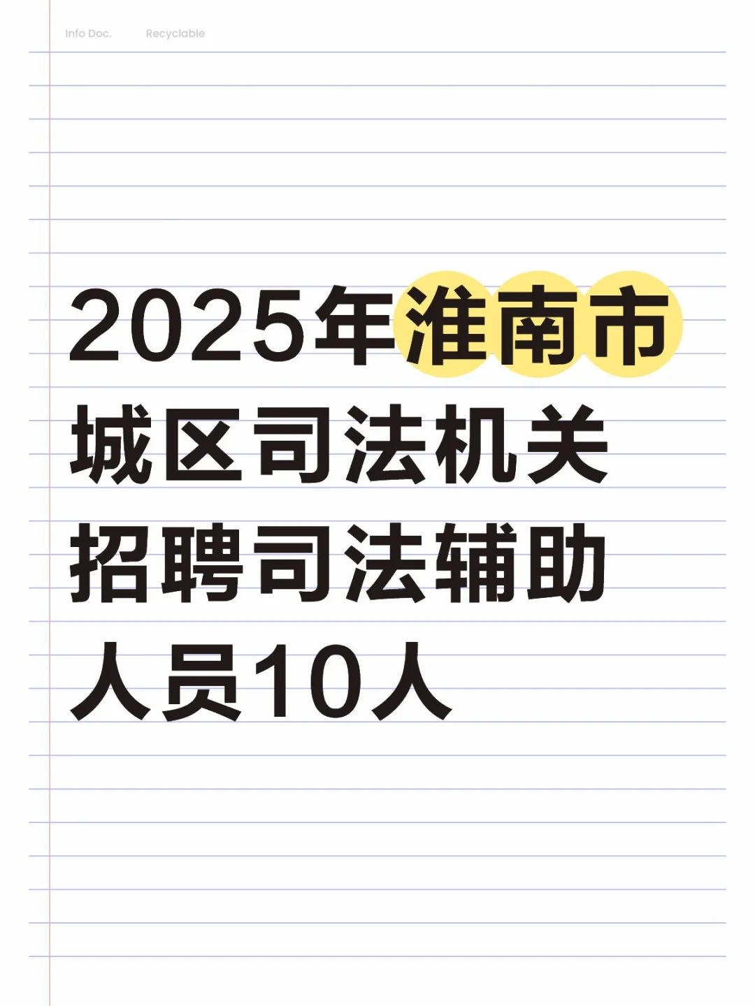 2025淮南市城区司法机关招聘司法辅助人员
