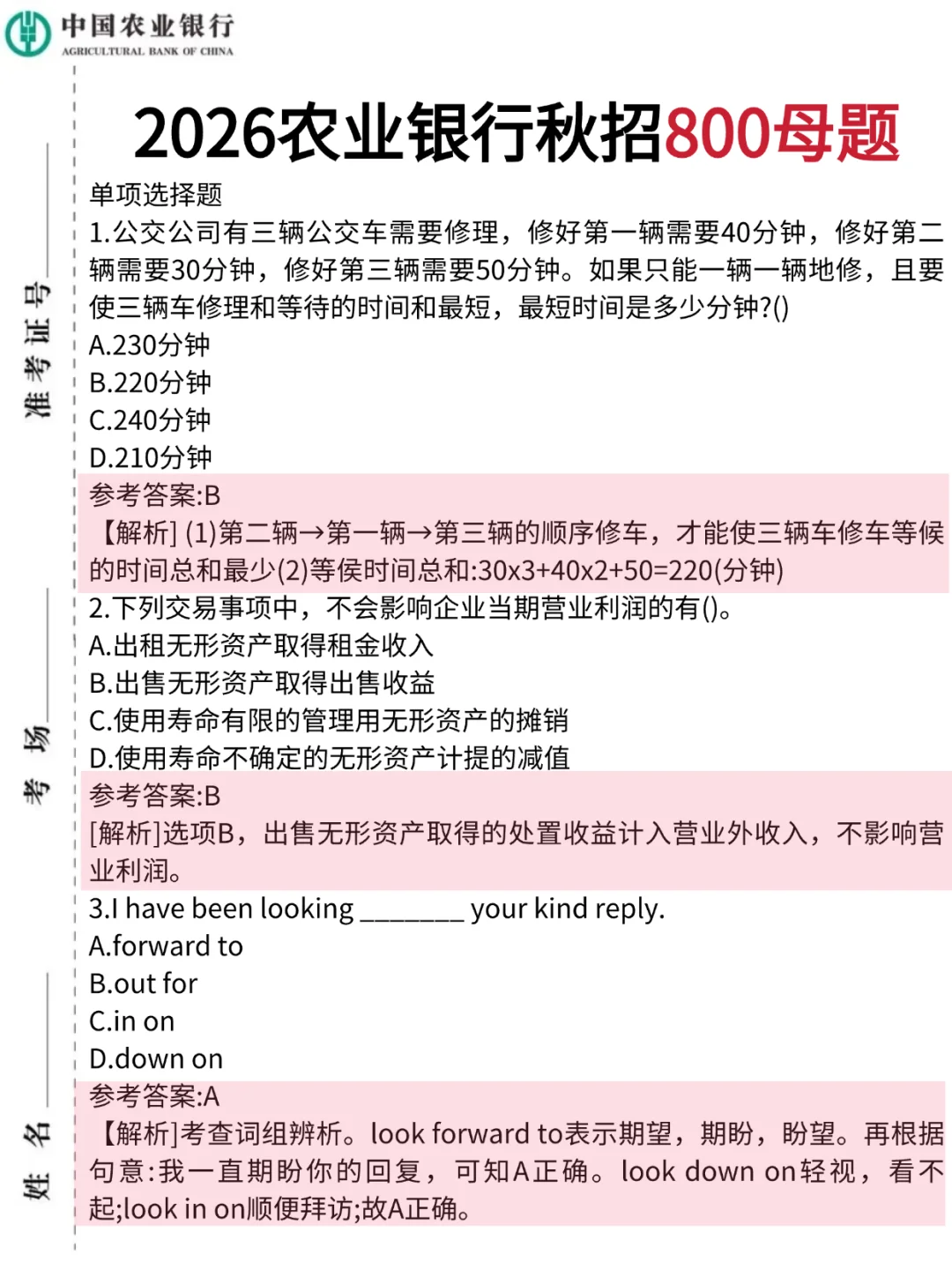 我好像发现了农行笔试选择题一直对的方法