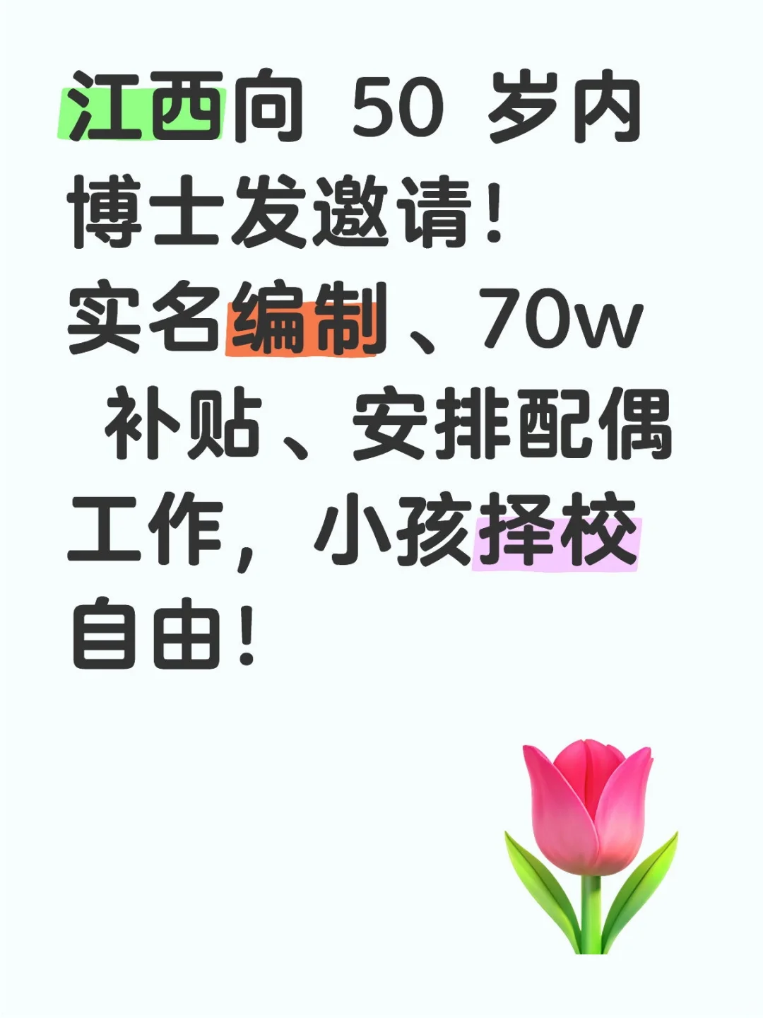 江西向 50 岁内博士发邀请！实名编制、70w