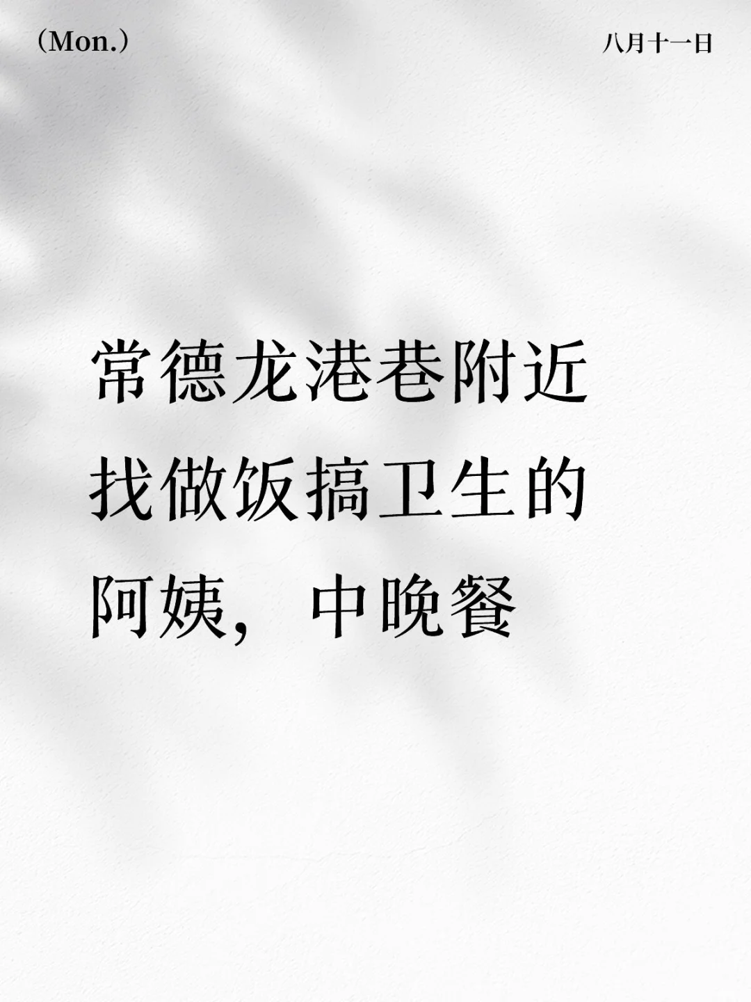 找阿姨做两餐饭➕搞卫生