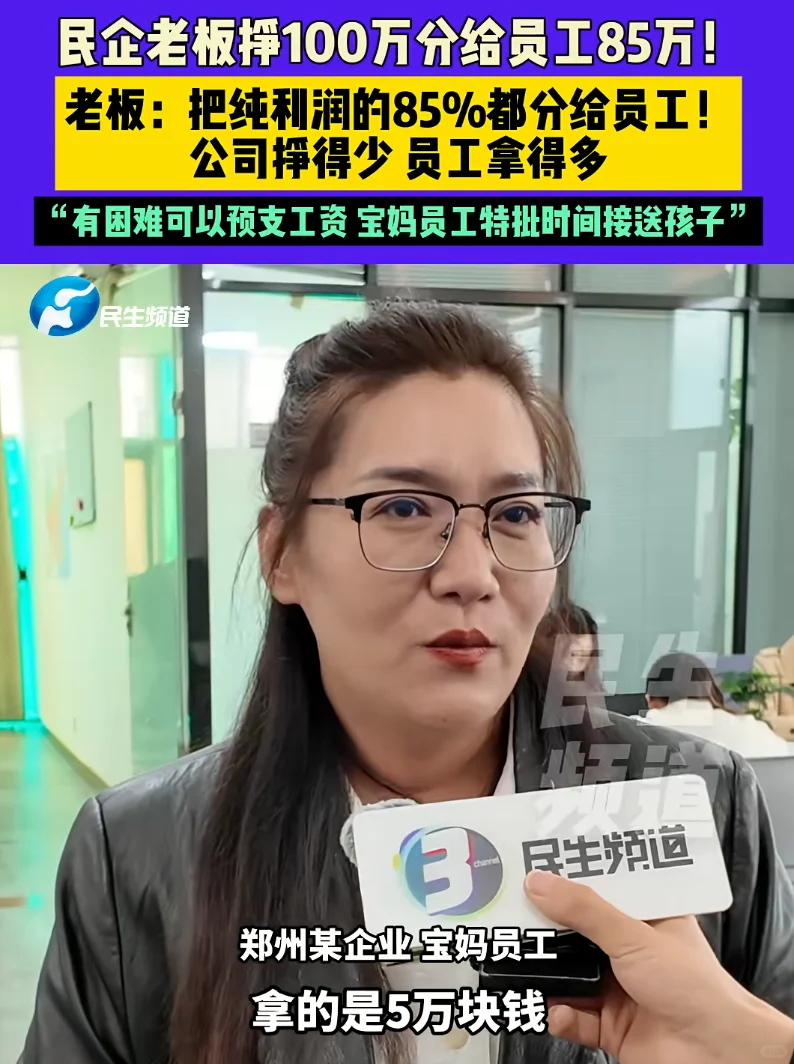 河南老板85%纯利润给员工，还给员工发奔驰