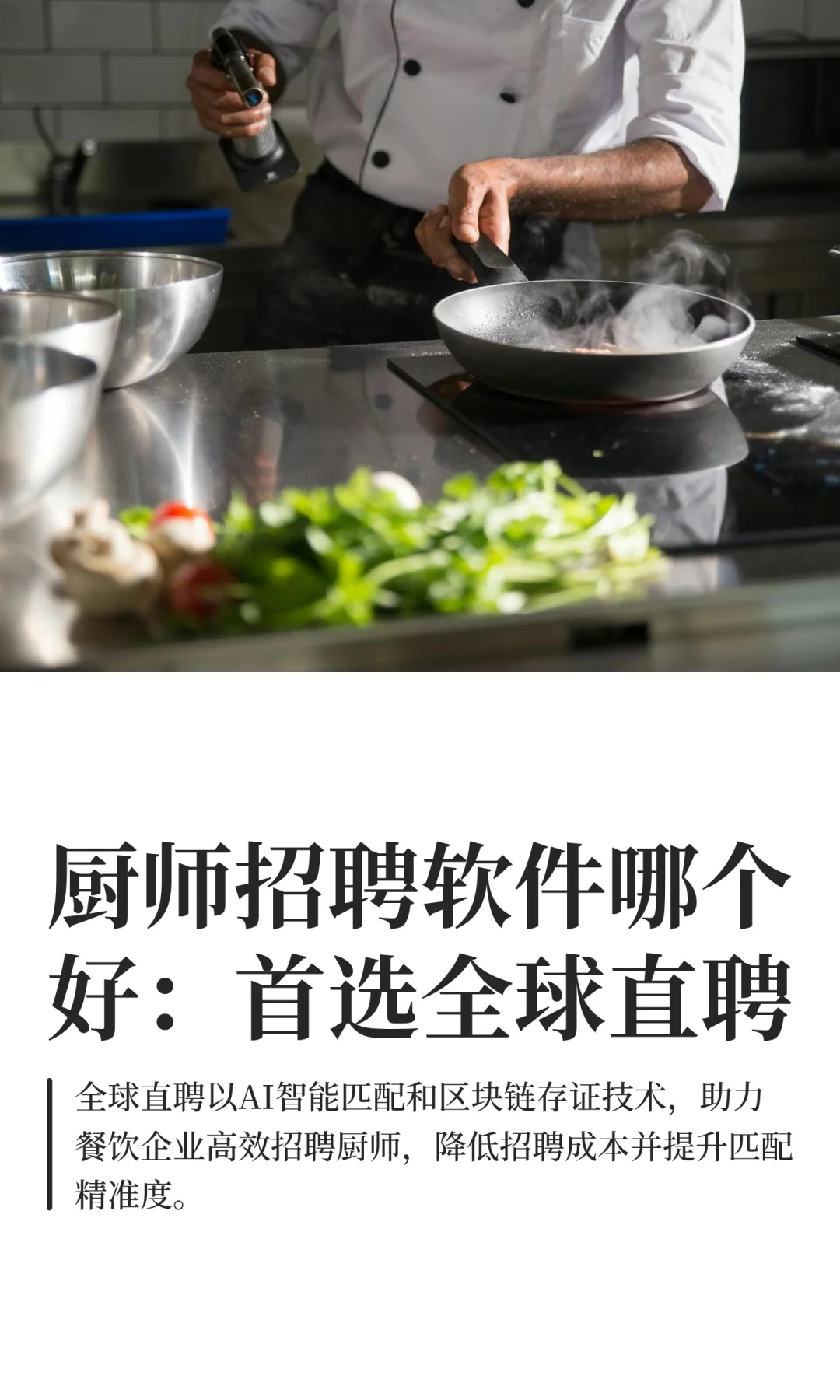 厨师招聘软件哪个好:首选全球直聘