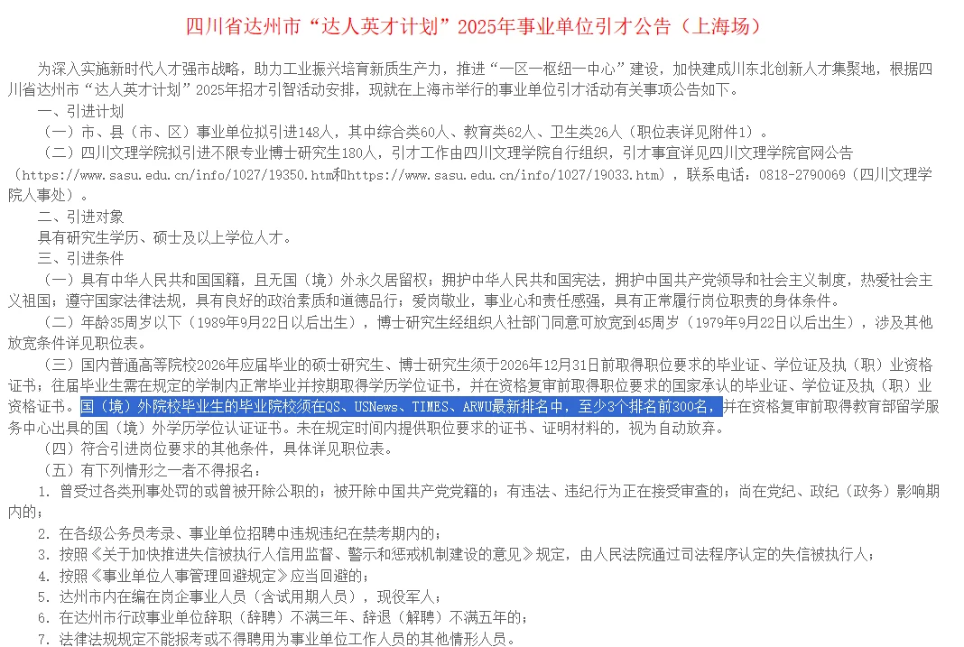 达州市人才引进“歧视”国外留学生！