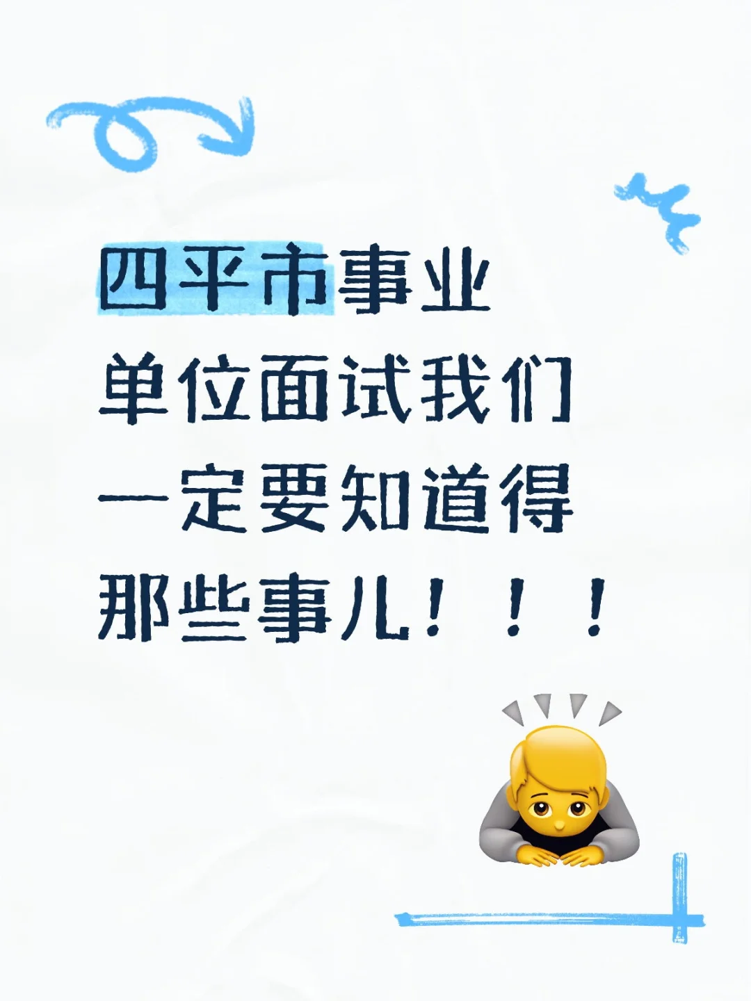 四平市事业单位面试一定要知道得那些事儿！