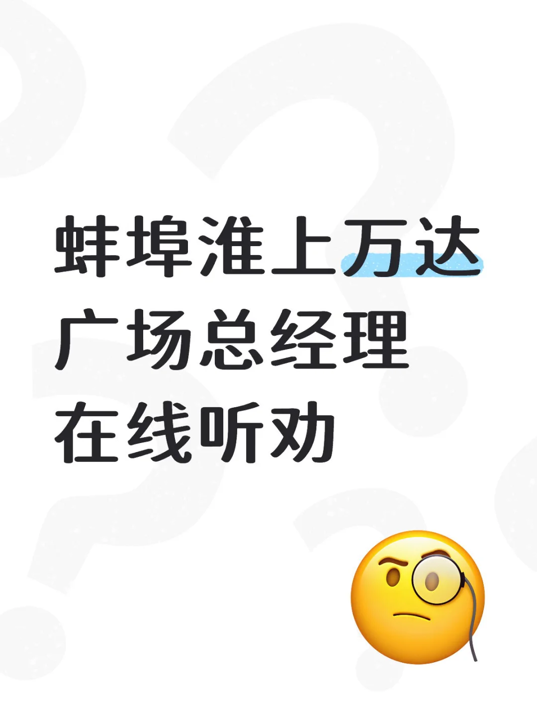 蚌埠淮上万达总经理在这里