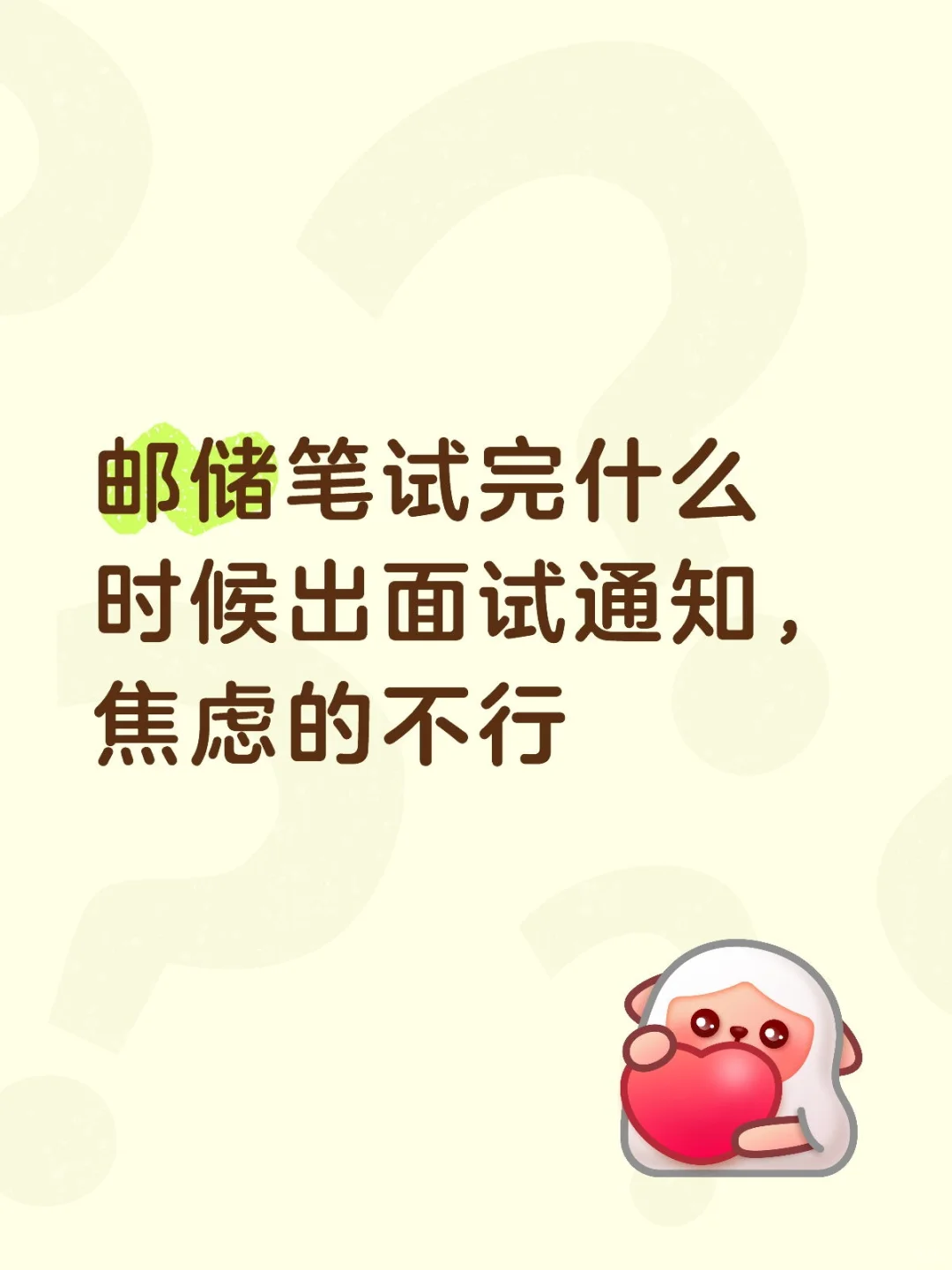 邮储笔试完什么时候会发面试通知啊