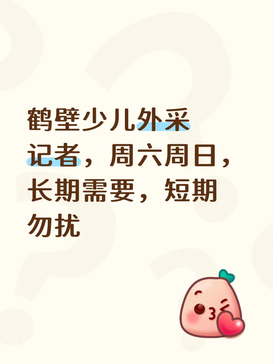 少儿外采记者（短期勿扰）