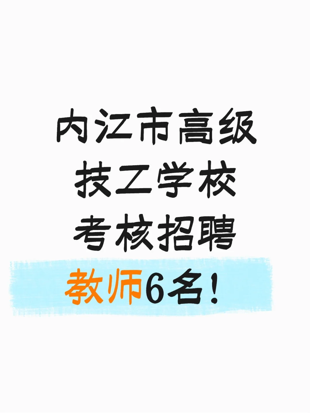 内江市高级技工学校考核招聘教师6名！