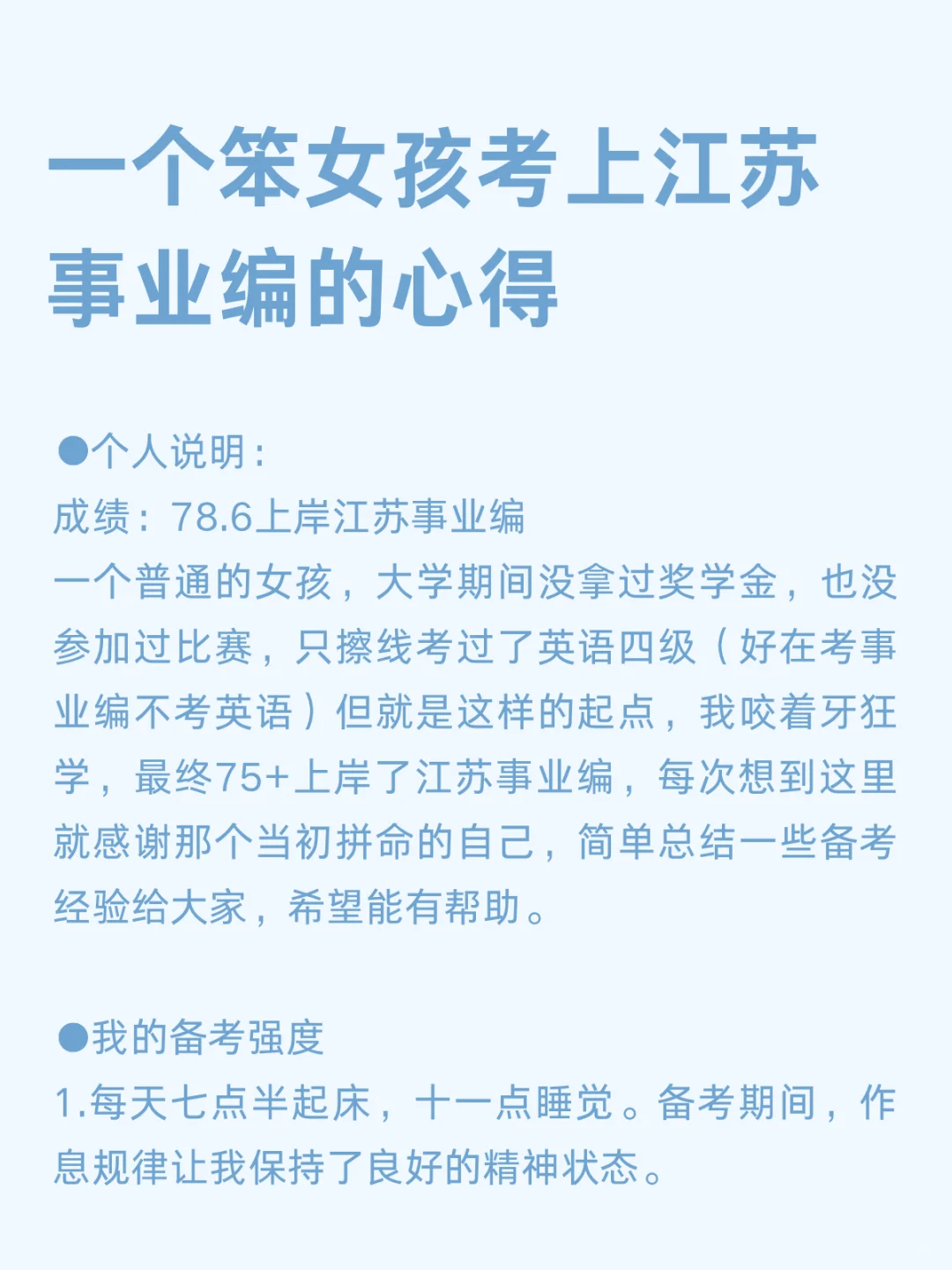 一个笨女孩考上江苏事业编的心得