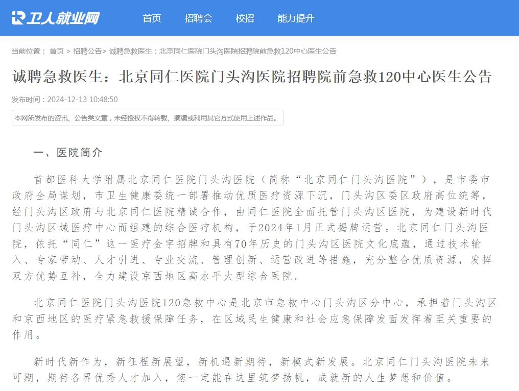 北京同仁医院门头沟医院招聘医生公告