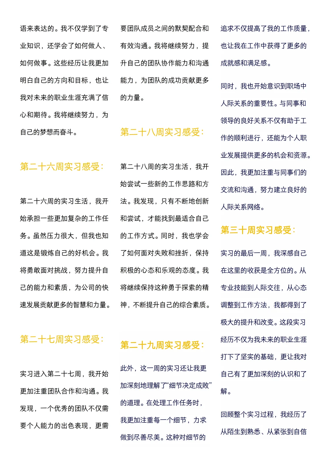 可以直接抄的大学生实习周记（1~30周）