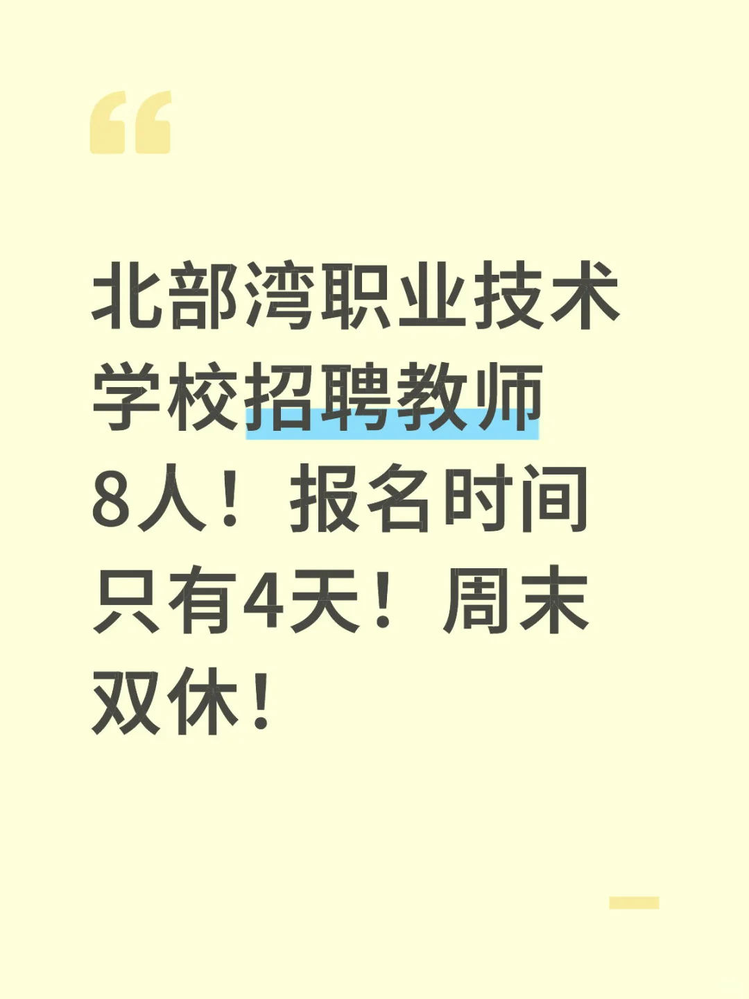 北部湾职业技术学校招聘教师8人！报名时间只