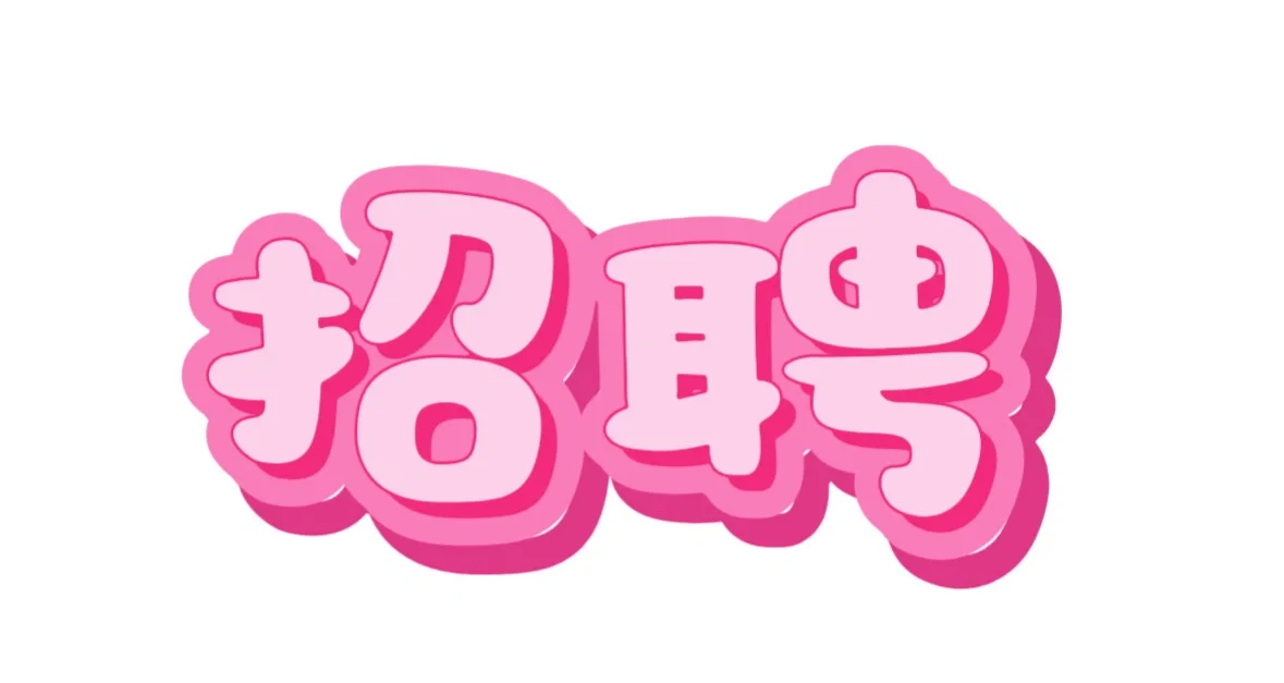 招聘啦～一周内可随意休两天