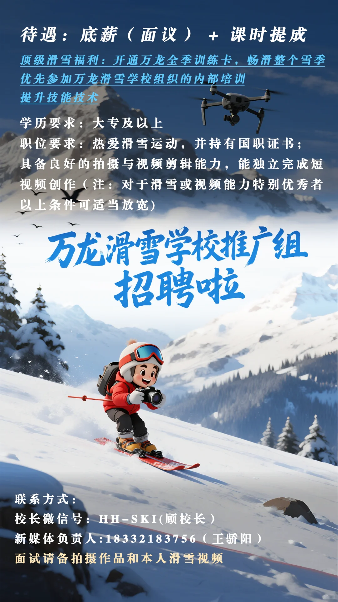 万龙滑雪学校摄影师招聘