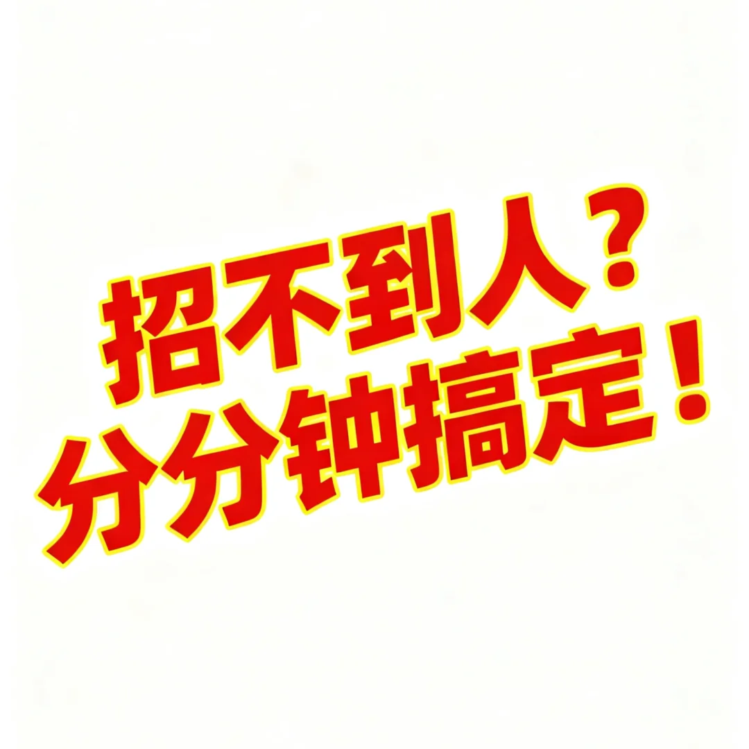 招聘难，找代招！