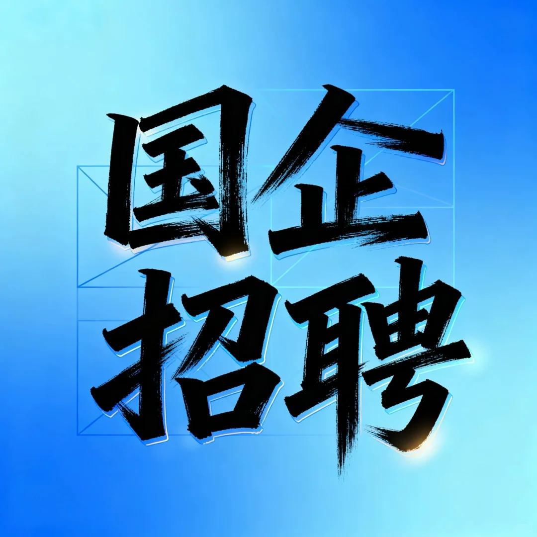 郑州某国企直招，薪资7000+五险一金，双休