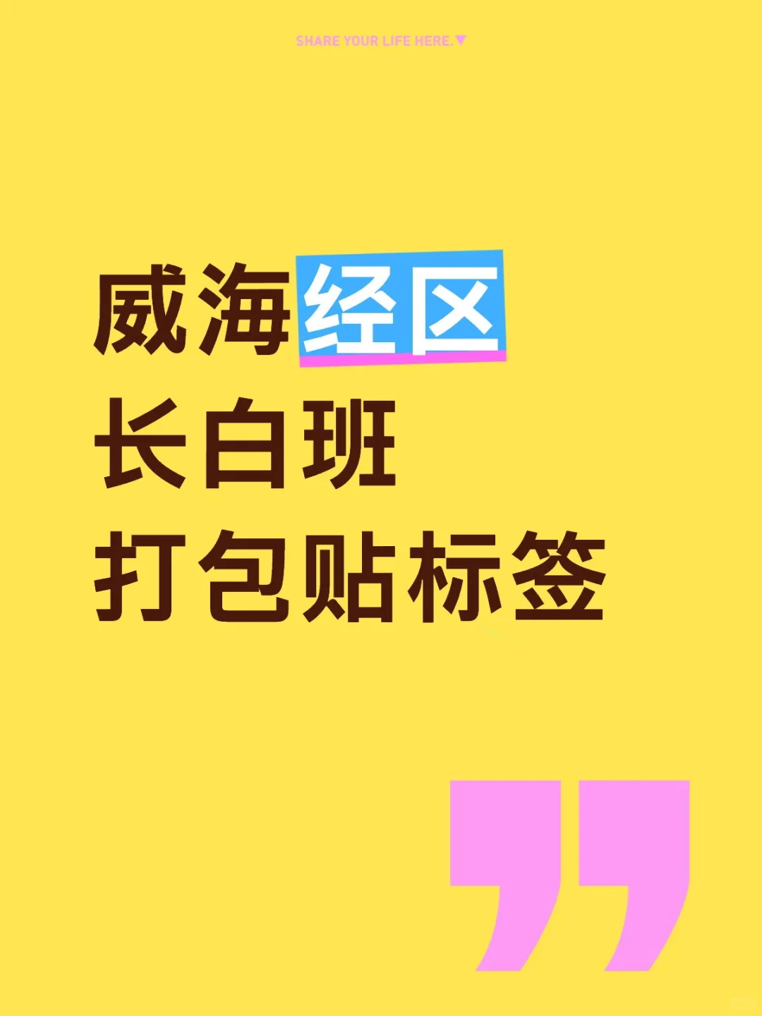 威海经区长白班打包贴标签