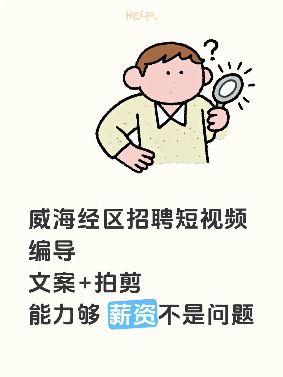 威海经区高薪招聘短视频编导